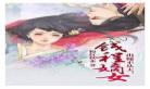 出嫁从夫by可爱澄书包