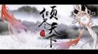 倾尽天下乱世繁华虐吗