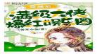 穿越后大佬在线教做人小说