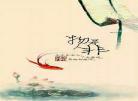 人生长恨水长东txt下载