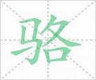 骆驼的拼音