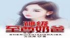 修仙界公敌叶无忧