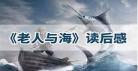 老人与海感想100字