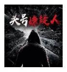有声小说恐怖小说排行榜