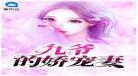 九爷绝宠公子本红妆txt下载