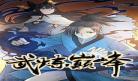 武炼巅峰漫画免费118漫画
