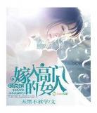 嫁入高门的女人txt