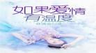 嫁给爱情全文阅读