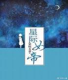 女官gl良生易