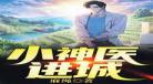 悠闲小仙农