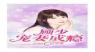 宠妻里面的豪七是什么狗