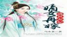 慕容宝凝盛世弃妃嫡女再嫁免费