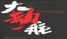 重生之大劫难时代txt下载