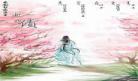 桃花债衡文第几章和宋珧相爱