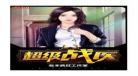 慕无双龙墨深