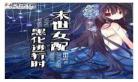 末世渣女配怀孕逆袭