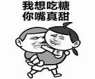 请你吃糖by