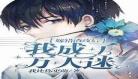 我死后渣攻后悔了txt