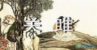 诗经蒹葭原文及翻译注释