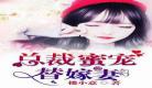 不良宠婚无删减小说全文免费阅读