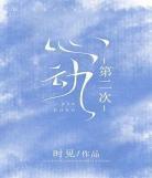 为你心动小说免费